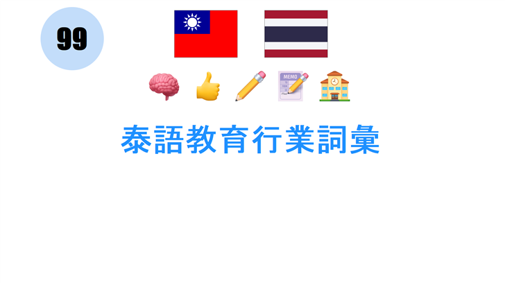 泰語教育行業詞彙